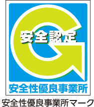 安全性優良事業所（Gマーク事業所）